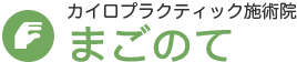 カイロプラクティック施術院 まごのて