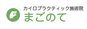 カイロプラクティック施術院 まごのて
